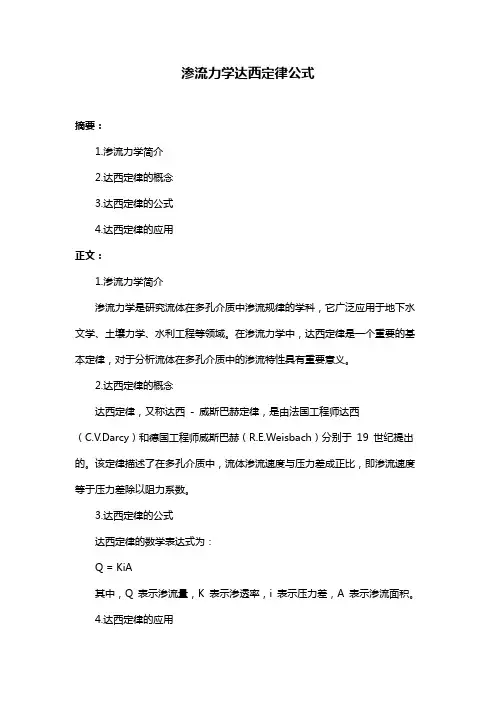 渗流力学达西定律公式