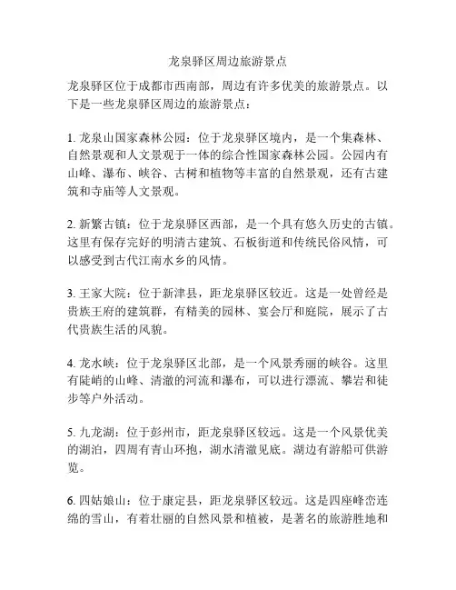 龙泉驿区周边旅游景点