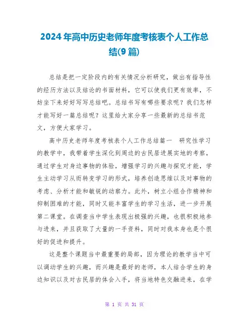 2024年高中历史教师年度考核表个人工作总结(9篇)