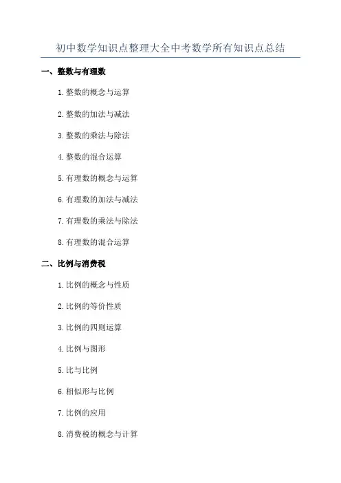 初中数学知识点整理大全中考数学所有知识点总结