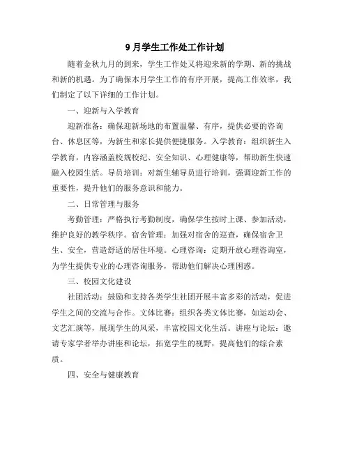 9月学生工作处工作计划