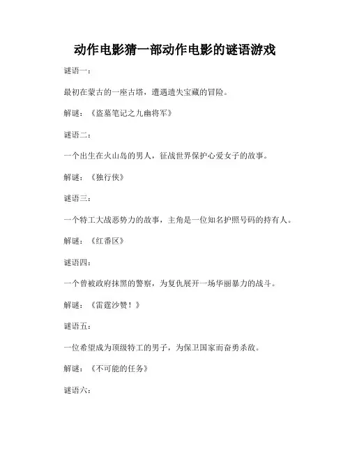 动作电影猜一部动作电影的谜语游戏