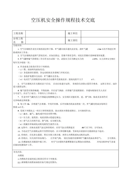 空压机安全操作规程技术交底
