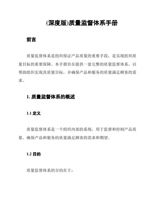 (深度版)质量监督体系手册