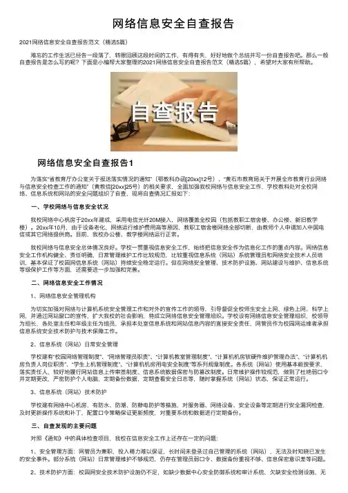 网络信息安全自查报告