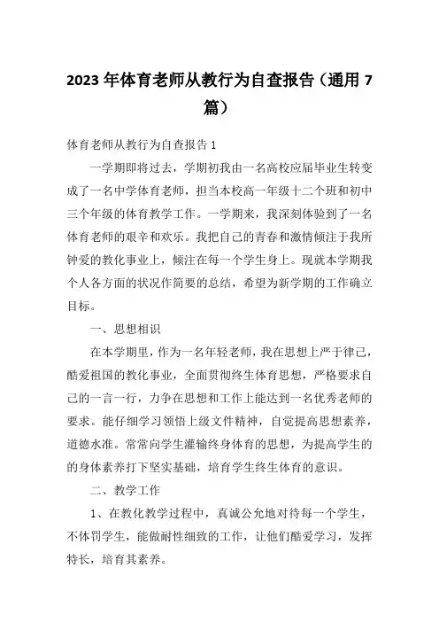 2023年体育老师从教行为自查报告(通用7篇)