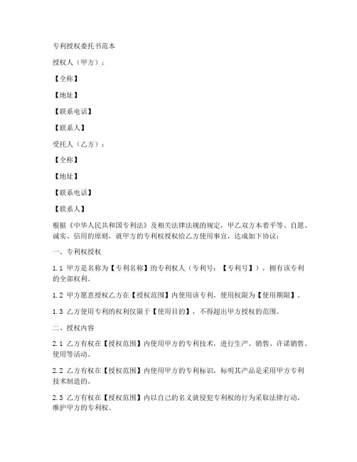 专利授权书委托书范本