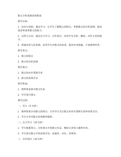 散文分析思路结构教案初中