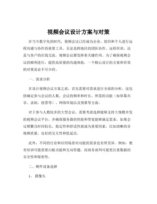 视频会议设计方案与对策
