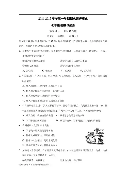 江苏省南通市崇川区16—17学年上学期七年级期末考试道德与法治试题(附答案)$824307