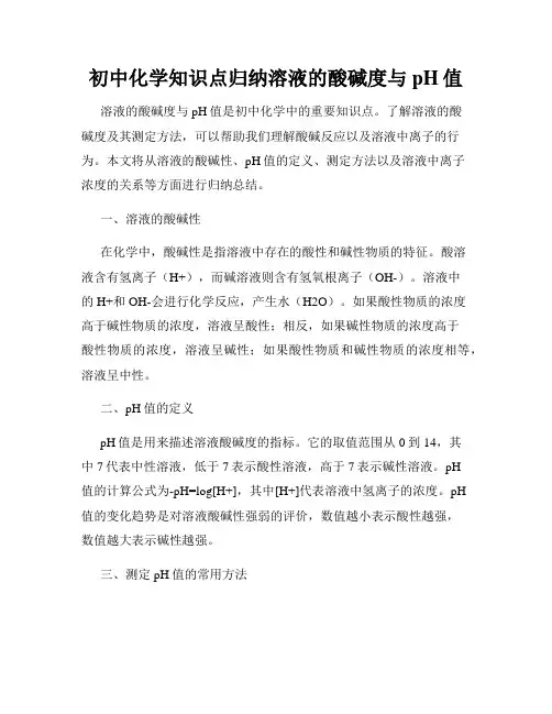 初中化学知识点归纳溶液的酸碱度与pH值