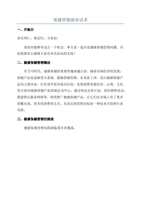 保健营销演讲话术
