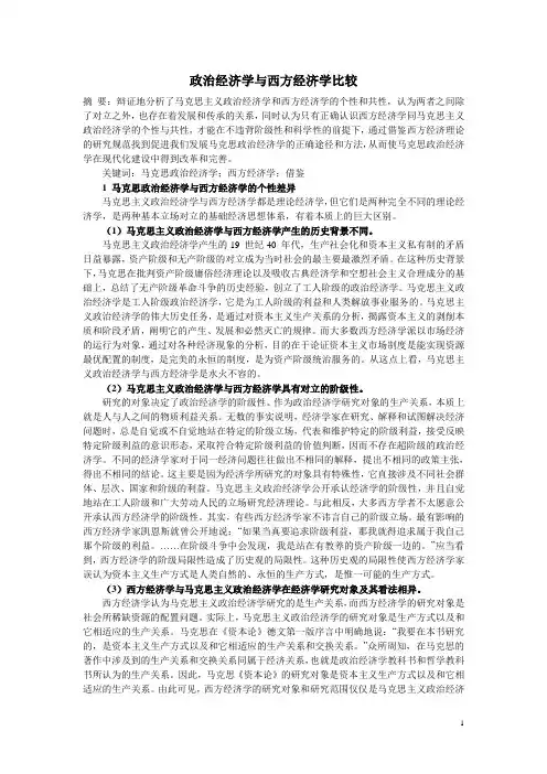 政治经济学与西方经济学比较