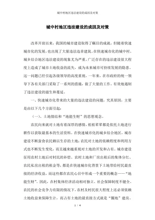 城中村地区违法建设的成因及对策