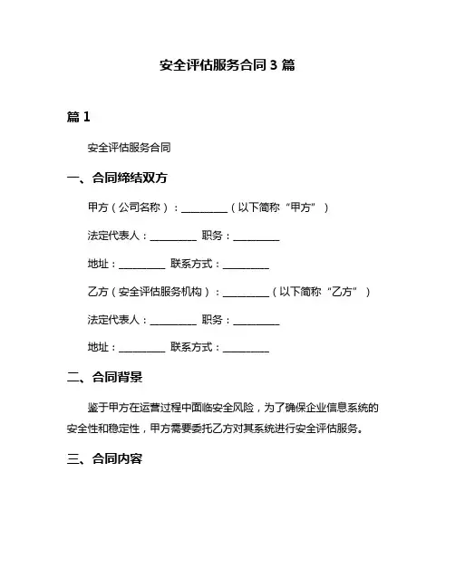 安全评估服务合同3篇