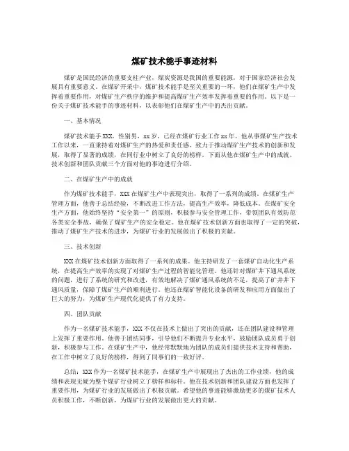 煤矿技术能手事迹材料