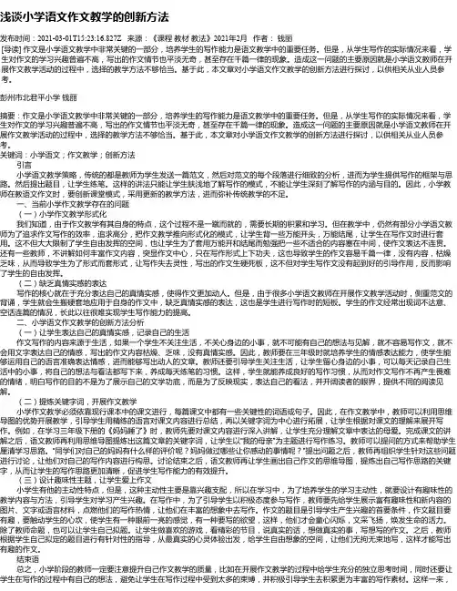 浅谈小学语文作文教学的创新方法_2