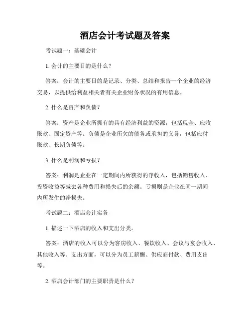 酒店会计考试题及答案