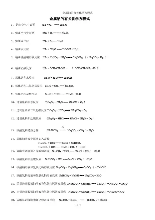金属钠的有关化学方程式