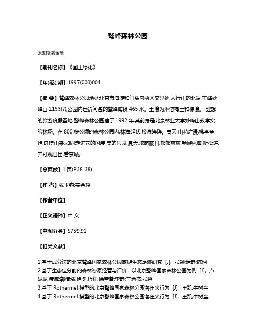 鹫峰森林公园