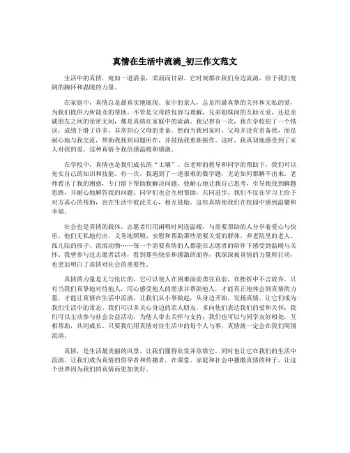 真情在生活中流淌_初三作文范文