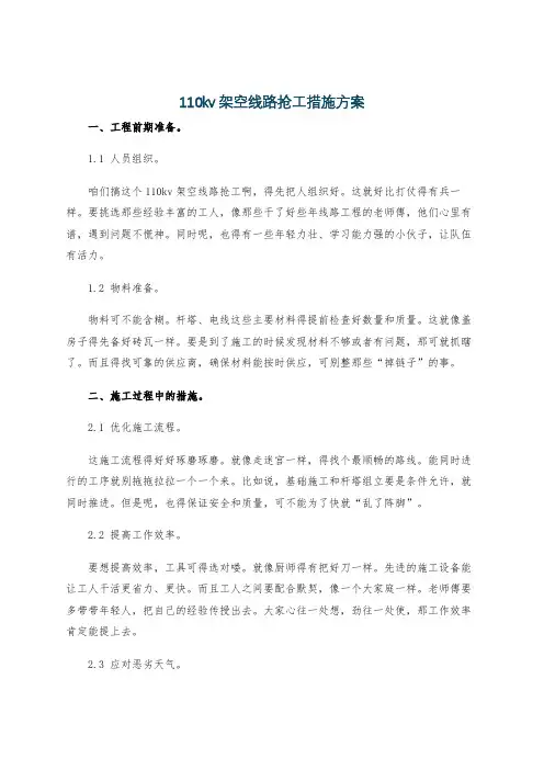110kv架空线路抢工措施方案