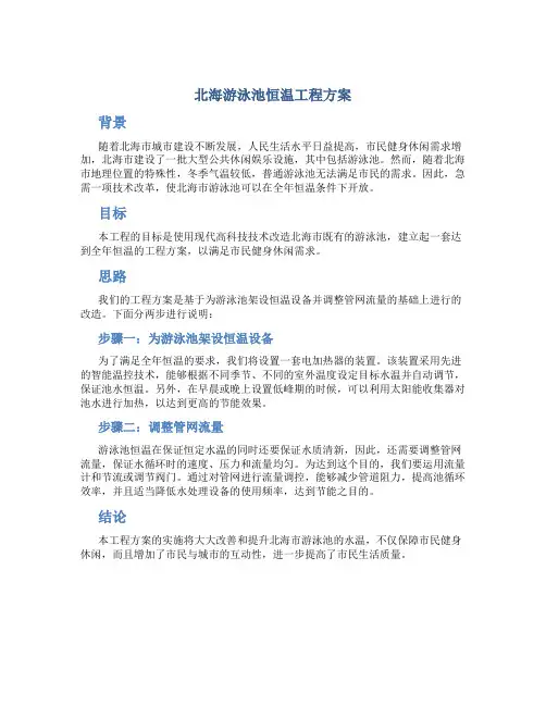 北海游泳池恒温工程方案