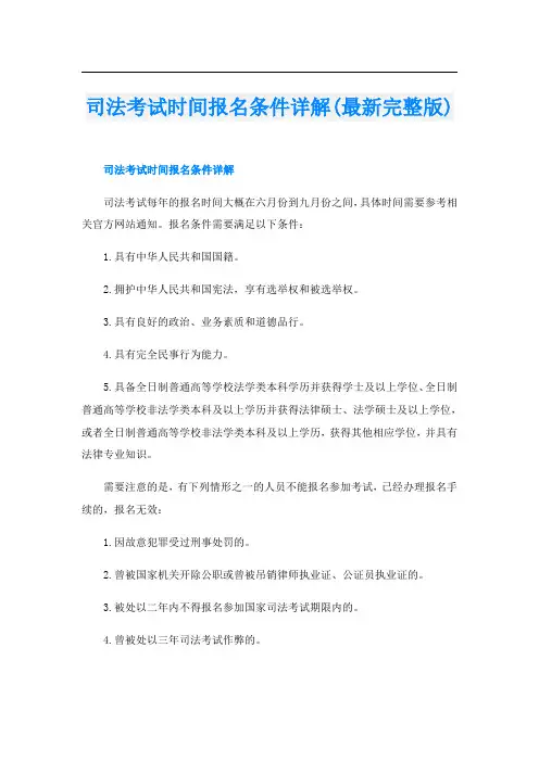 司法考试时间报名条件详解(最新完整版)