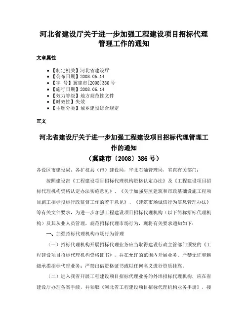 河北省建设厅关于进一步加强工程建设项目招标代理管理工作的通知
