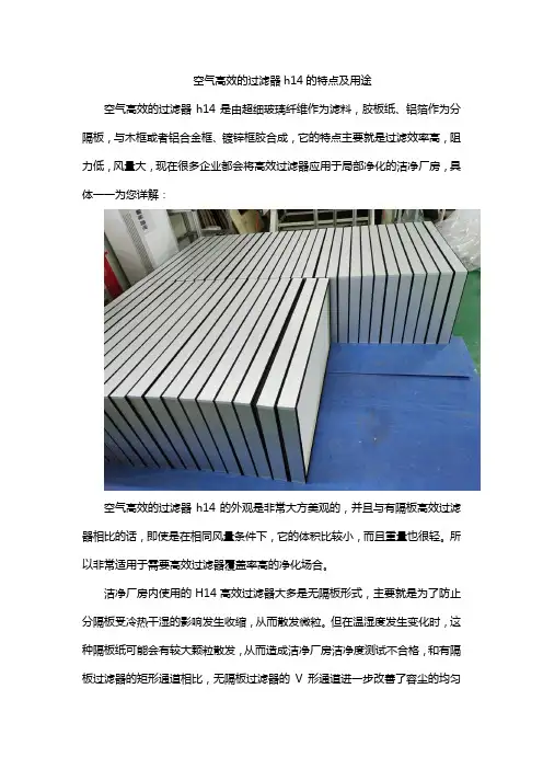 空气高效的过滤器h14的特点及用途