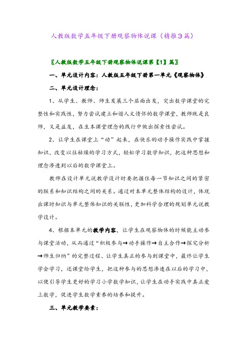 2024年人教版数学五年级下册观察物体说课(精推3篇)