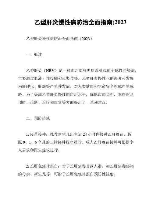 乙型肝炎慢性病防治全面指南(2023