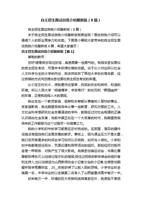 自主招生面试自我介绍最新版（8篇）