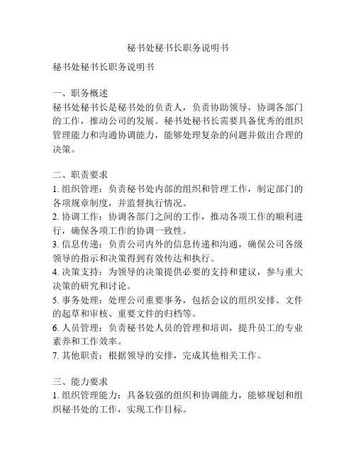 秘书处秘书长职务说明书