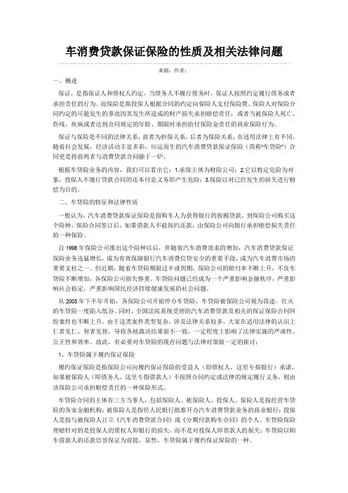 车消费贷款保证保险的性质及相关法律问题