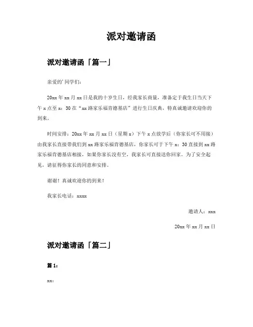 派对邀请函精选十二篇