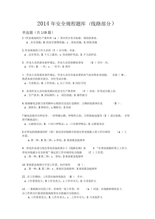 2014电力安全工作规程习题集(线路部分)