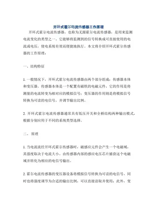 开环式霍尔电流传感器工作原理