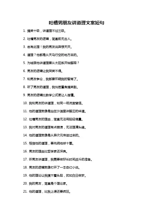 吐槽男朋友讲道理文案短句