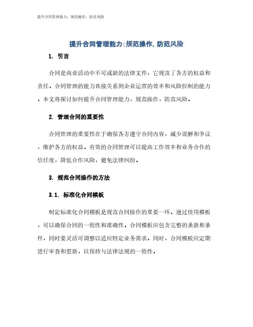 提升合同管理能力：规范操作,防范风险