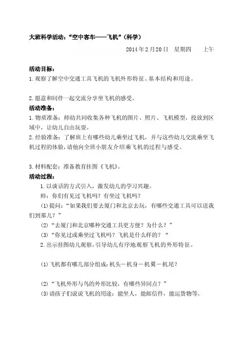 大班科学运动：空中客车——飞机（科学）[最新]