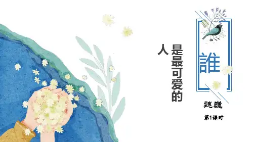《谁是最可爱的人》PPT课件(第1课时)