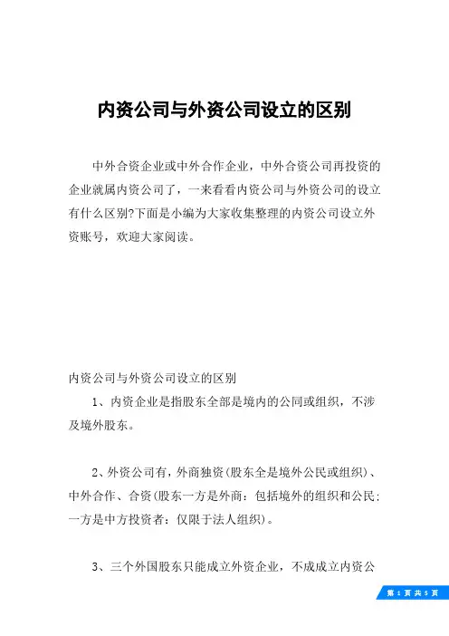 内资公司与外资公司设立的区别