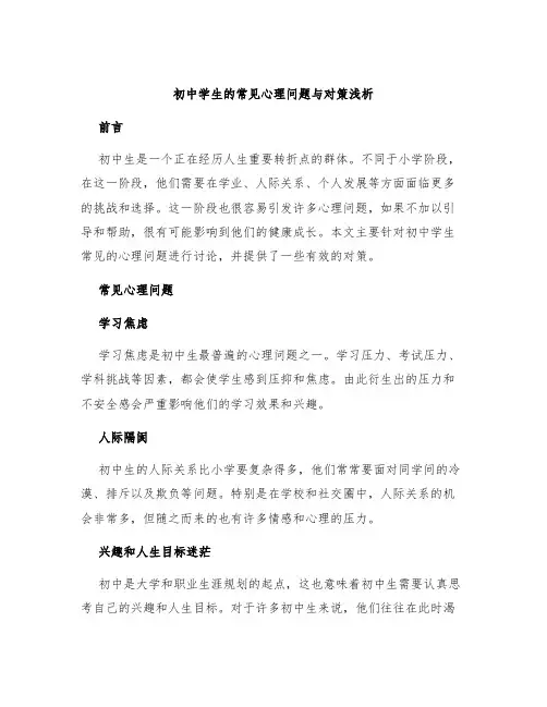 初中学生的常见心理问题与对策浅析
