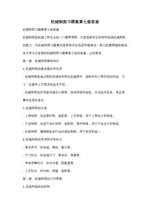 机械制图习题集第七版答案