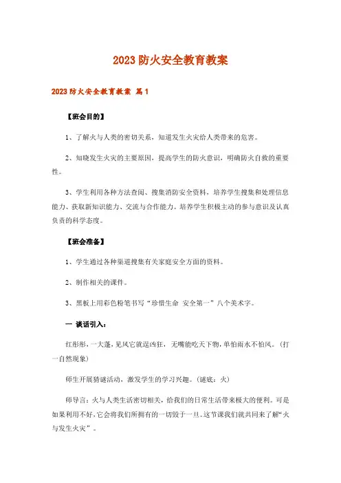 2023防火安全教育教案