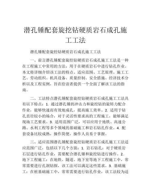 潜孔锤配套旋挖钻硬质岩石成孔施工工法(2) 