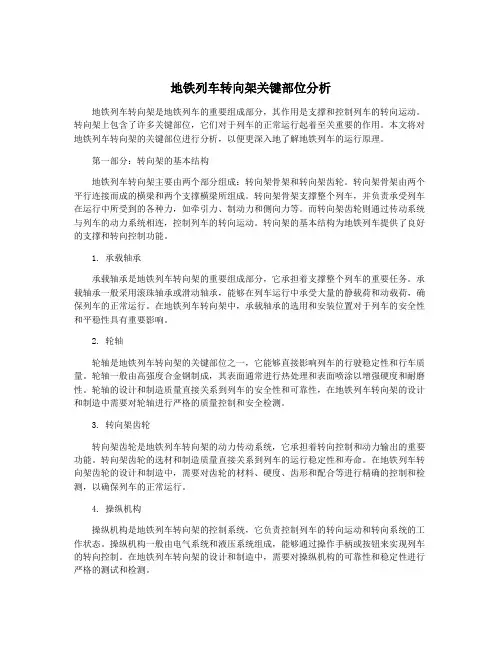地铁列车转向架关键部位分析