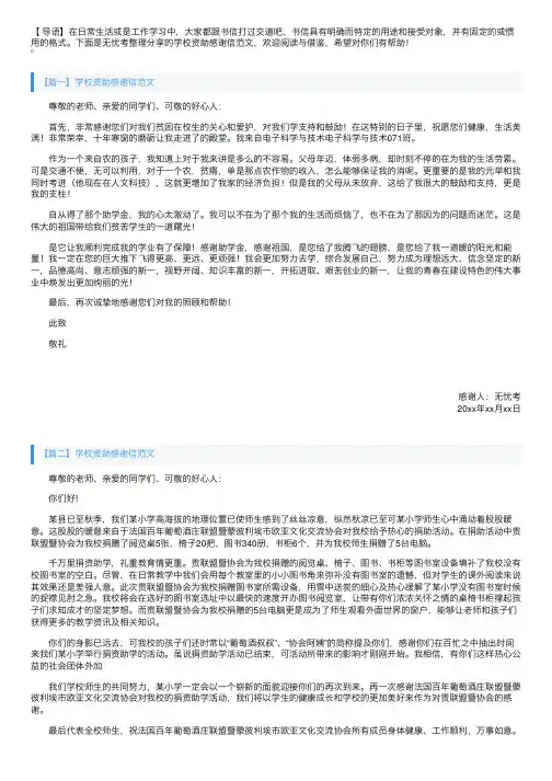 学校资助感谢信范文【三篇】