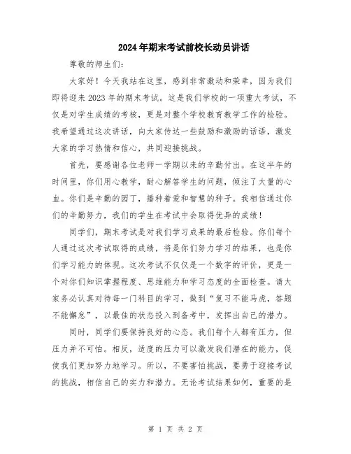 2024年期末考试前校长动员讲话